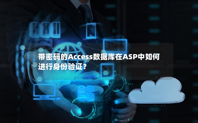 带密码的Access数据库在ASP中如何进行身份验证？