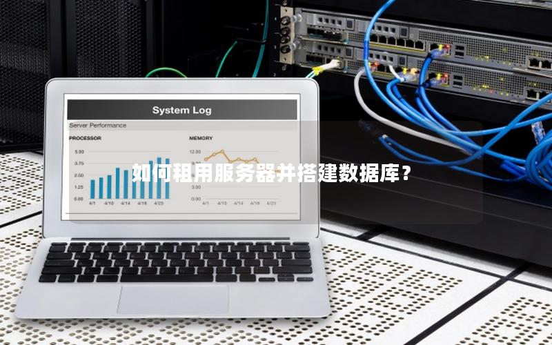 如何租用服务器并搭建数据库？
