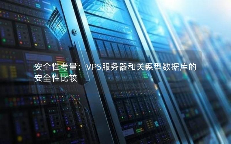 安全性考量：VPS服务器和关系型数据库的安全性比较