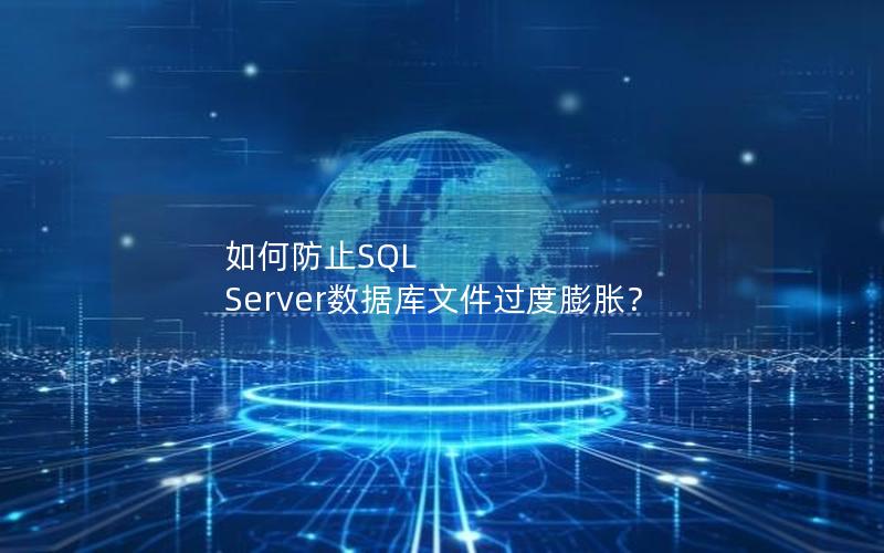 如何防止SQL Server数据库文件过度膨胀？