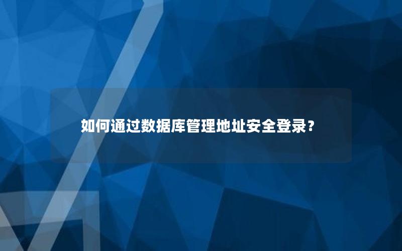 如何通过数据库管理地址安全登录？