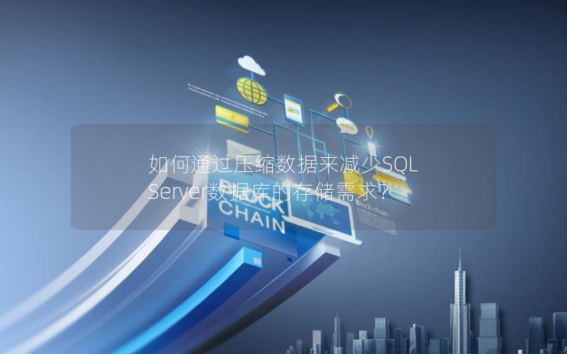 如何通过压缩数据来减少SQL Server数据库的存储需求？