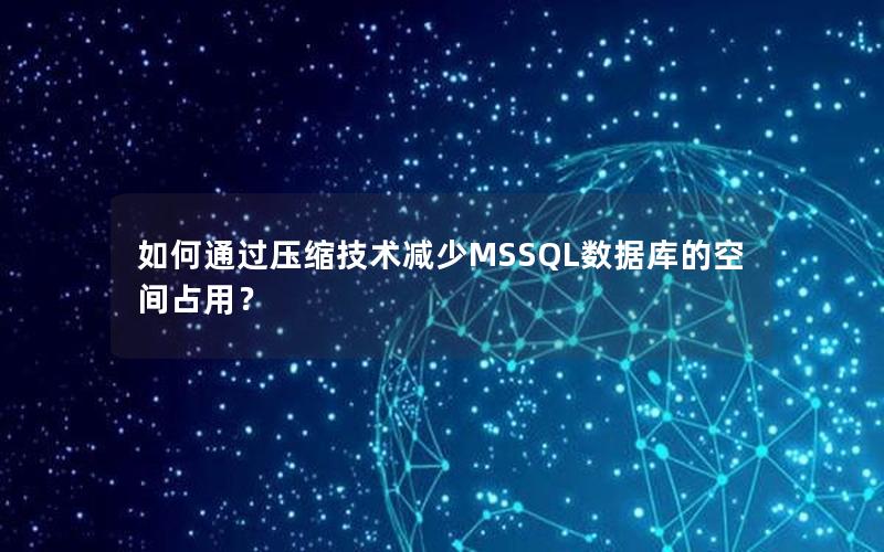 如何通过压缩技术减少MSSQL数据库的空间占用？