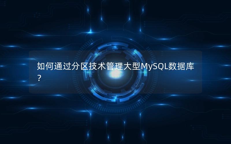 如何通过分区技术管理大型MySQL数据库？