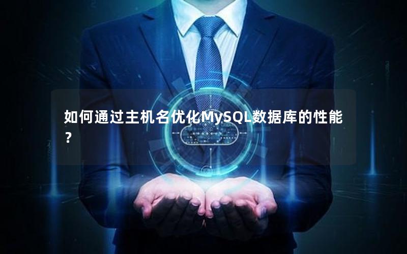 如何通过主机名优化MySQL数据库的性能？
