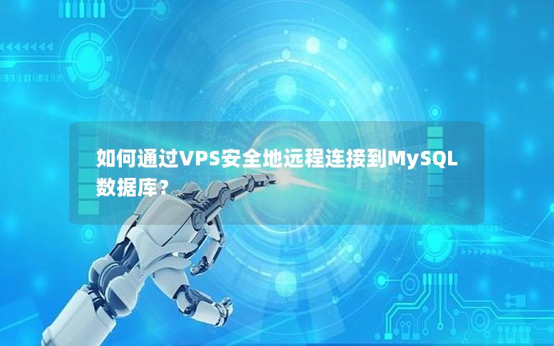 如何通过VPS安全地远程连接到MySQL数据库?
