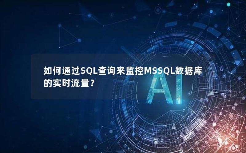 如何通过SQL查询来监控MSSQL数据库的实时流量?