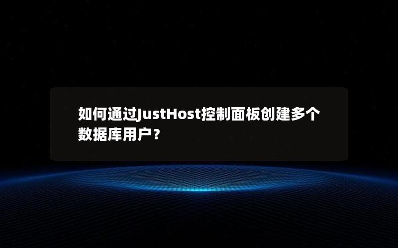 如何通过JustHost控制面板创建多个数据库用户？