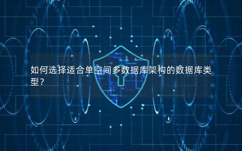 如何选择适合单空间多数据库架构的数据库类型？