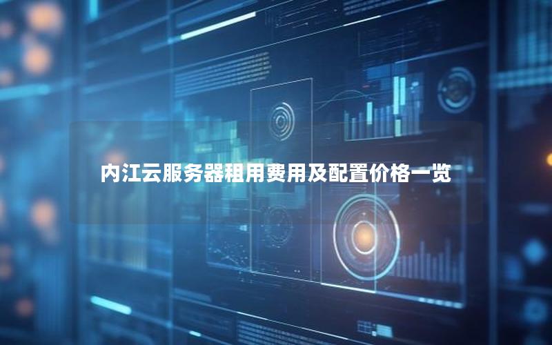 内江云服务器租用费用及配置价格一览