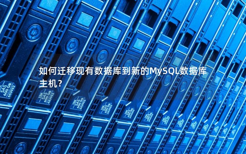 如何迁移现有数据库到新的MySQL数据库主机？