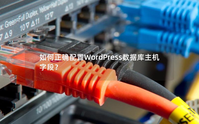 如何正确配置WordPress数据库主机字段？