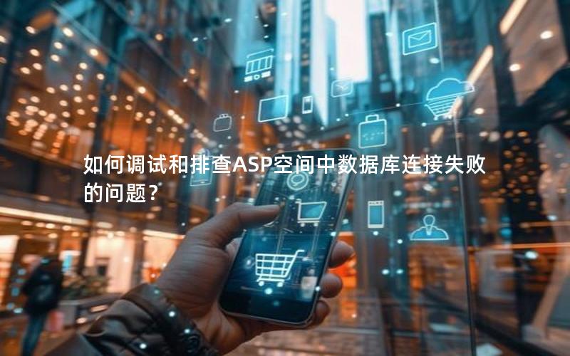 如何调试和排查ASP空间中数据库连接失败的问题?