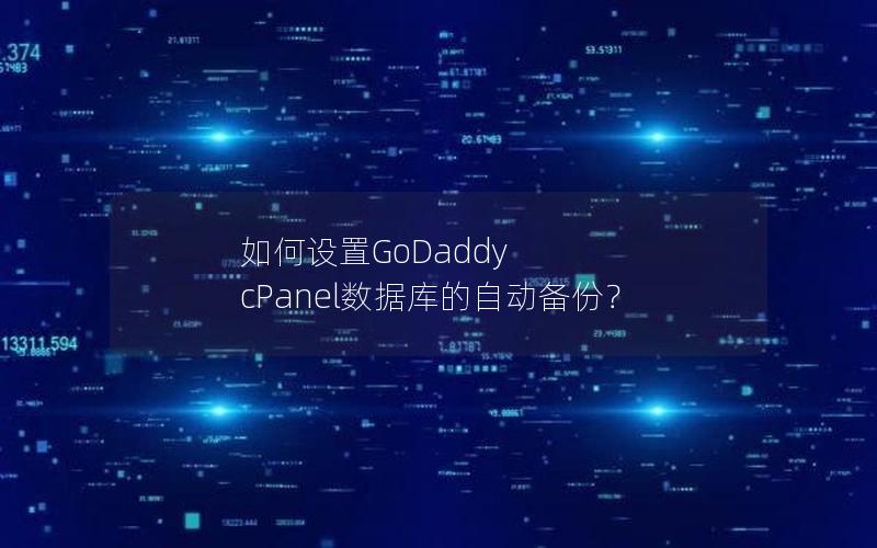 如何设置GoDaddy cPanel数据库的自动备份？