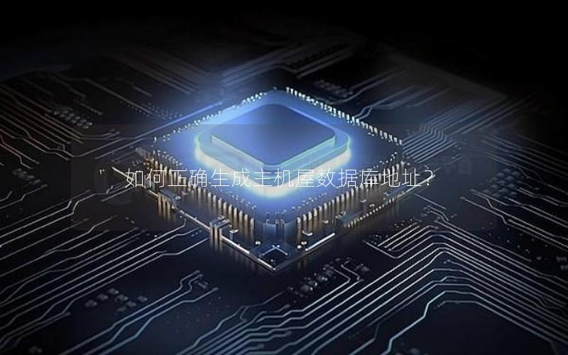 如何正确生成主机屋数据库地址？