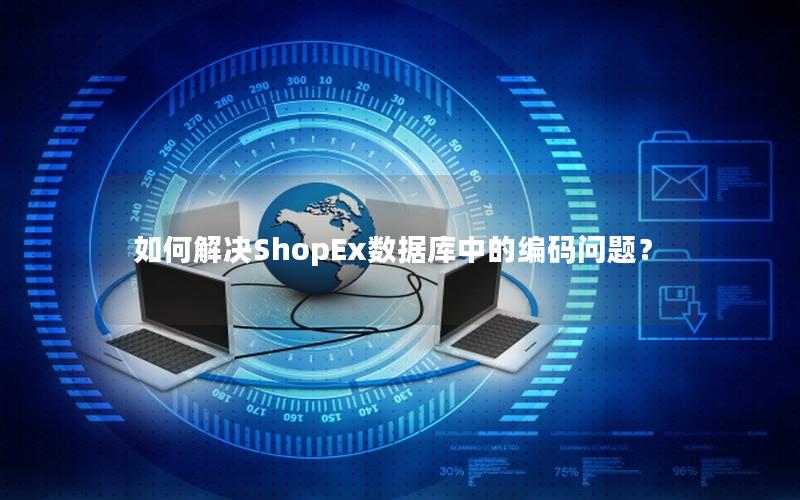 如何解决ShopEx数据库中的编码问题?