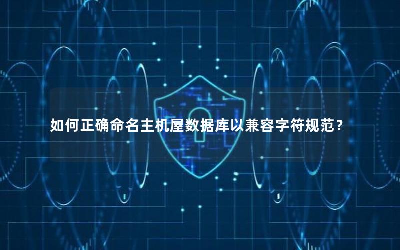 如何正确命名主机屋数据库以兼容字符规范？