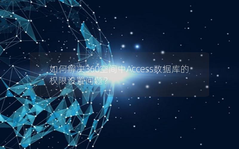 如何解决360空间中Access数据库的权限设置问题?