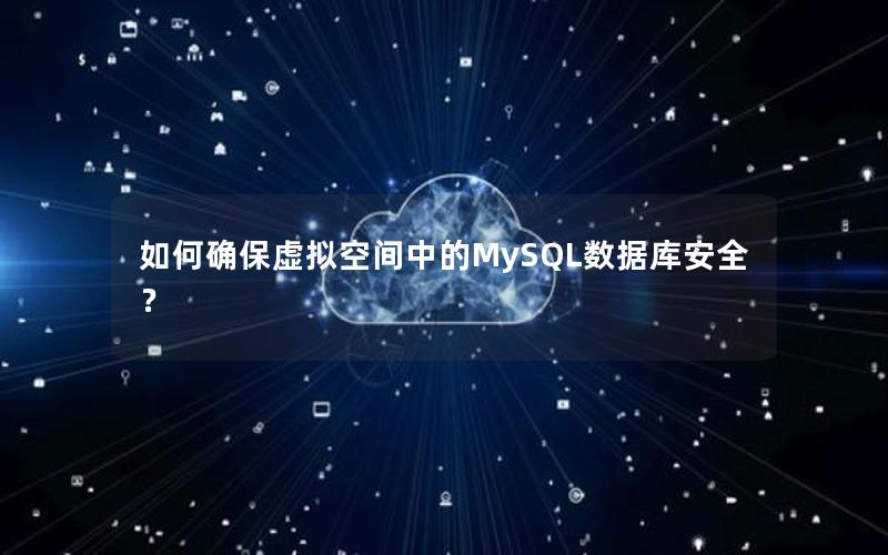 如何确保虚拟空间中的MySQL数据库安全？