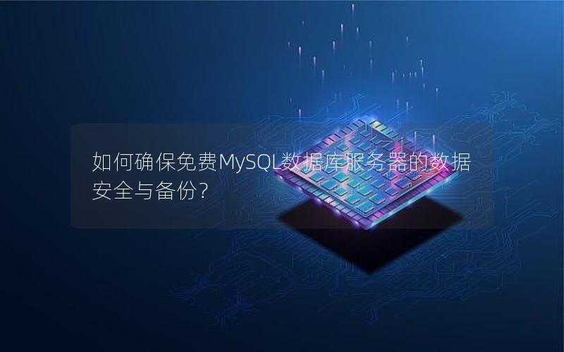 如何确保免费MySQL数据库服务器的数据安全与备份?