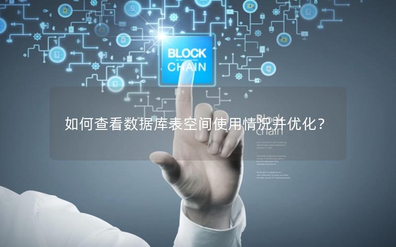 如何查看数据库表空间使用情况并优化?