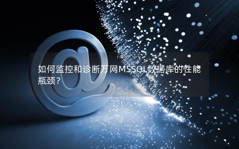 如何监控和诊断万网MSSQL数据库的性能瓶颈？