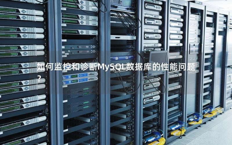 如何监控和诊断MySQL数据库的性能问题？