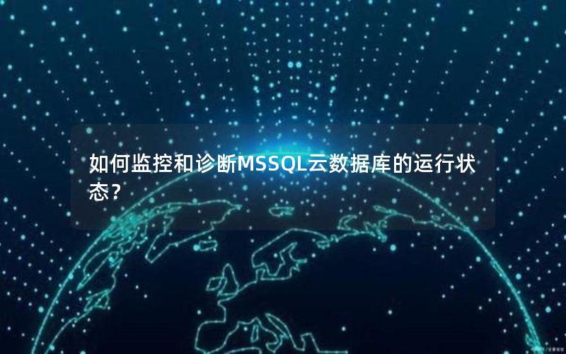 如何监控和诊断MSSQL云数据库的运行状态?