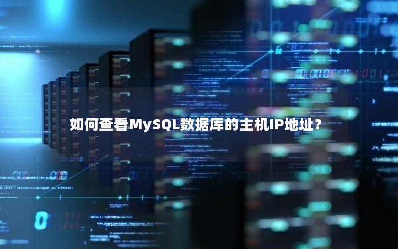 如何查看MySQL数据库的主机IP地址？