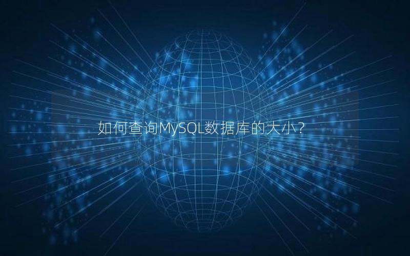 如何查询MySQL数据库的大小？