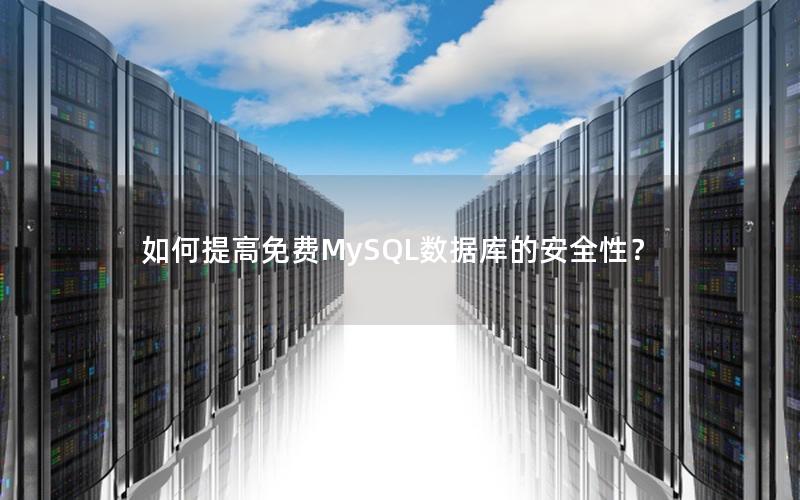 如何提高免费MySQL数据库的安全性？