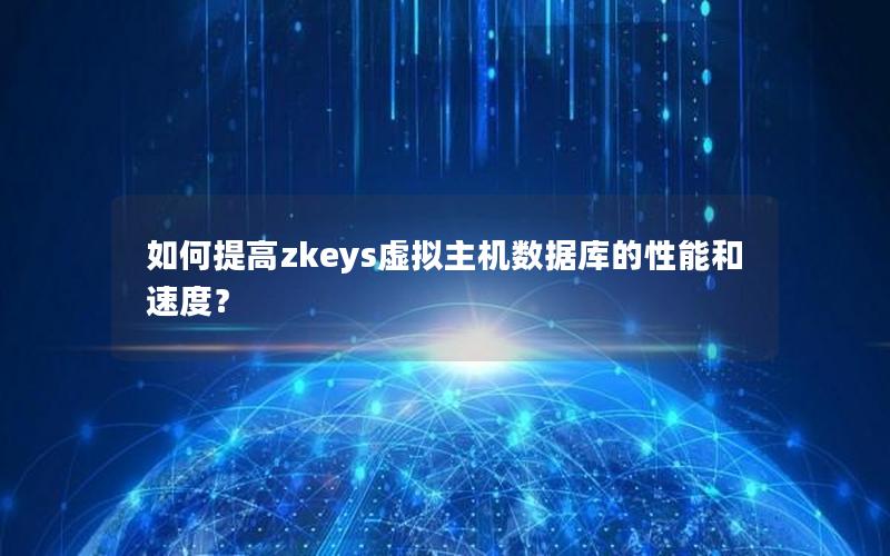 如何提高zkeys虚拟主机数据库的性能和速度?