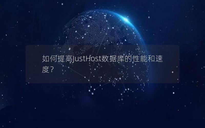 如何提高JustHost数据库的性能和速度？