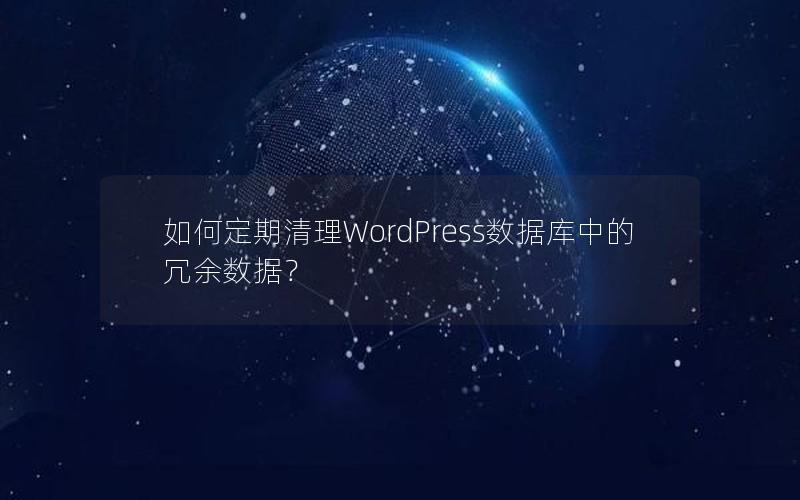 如何定期清理WordPress数据库中的冗余数据?