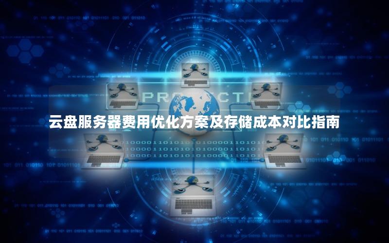 云盘服务器费用优化方案及存储成本对比指南