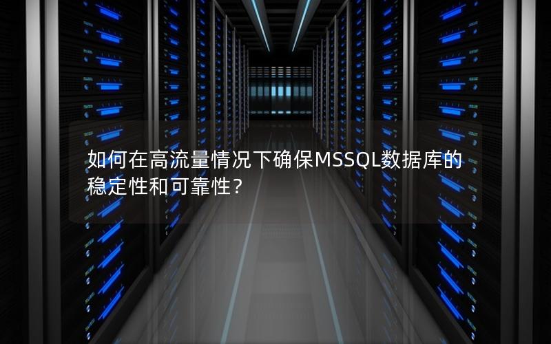 如何在高流量情况下确保MSSQL数据库的稳定性和可靠性？