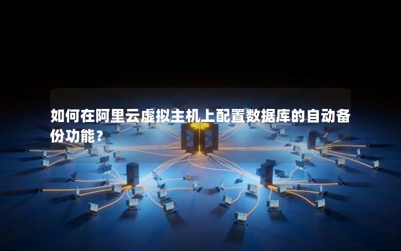 如何在阿里云虚拟主机上配置数据库的自动备份功能？