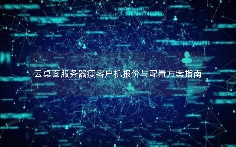 云桌面服务器瘦客户机报价与配置方案指南