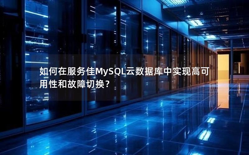 如何在服务佳MySQL云数据库中实现高可用性和故障切换？