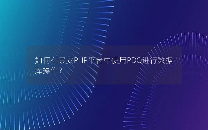 如何在景安PHP平台中使用PDO进行数据库操作？
