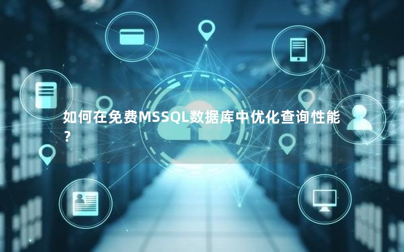 如何在免费MSSQL数据库中优化查询性能?
