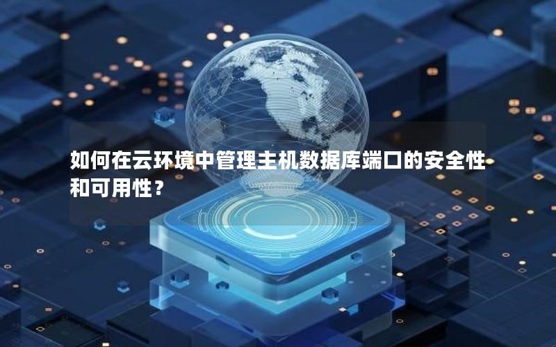 如何在云环境中管理主机数据库端口的安全性和可用性？