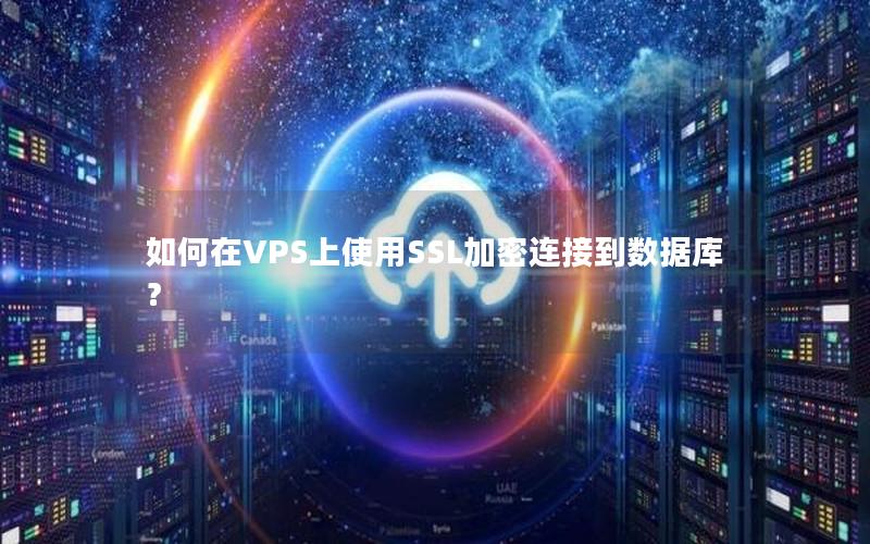 如何在VPS上使用SSL加密连接到数据库？