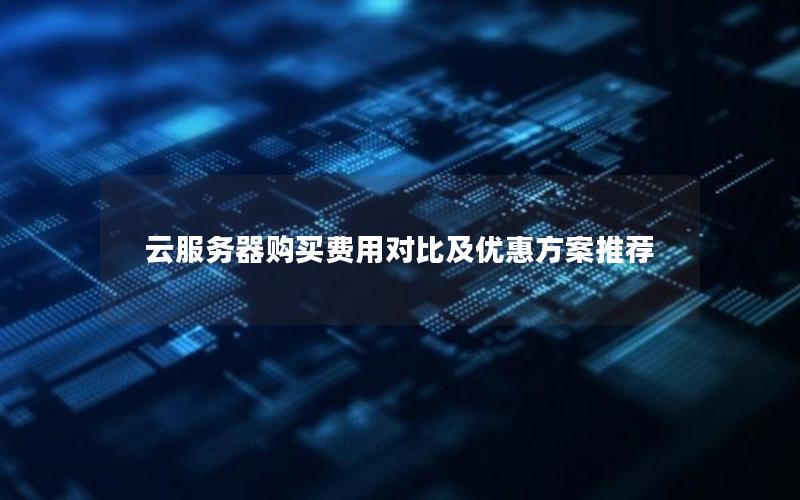 云服务器购买费用对比及优惠方案推荐