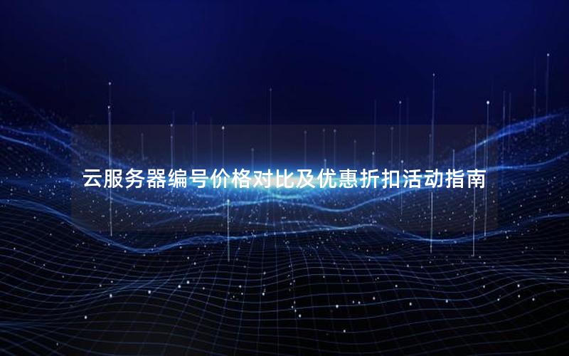 云服务器编号价格对比及优惠折扣活动指南