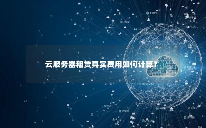 云服务器租赁真实费用如何计算？