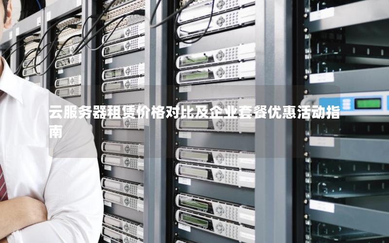 云服务器租赁价格对比及企业套餐优惠活动指南