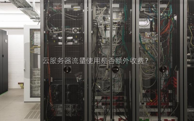 云服务器流量使用是否额外收费?