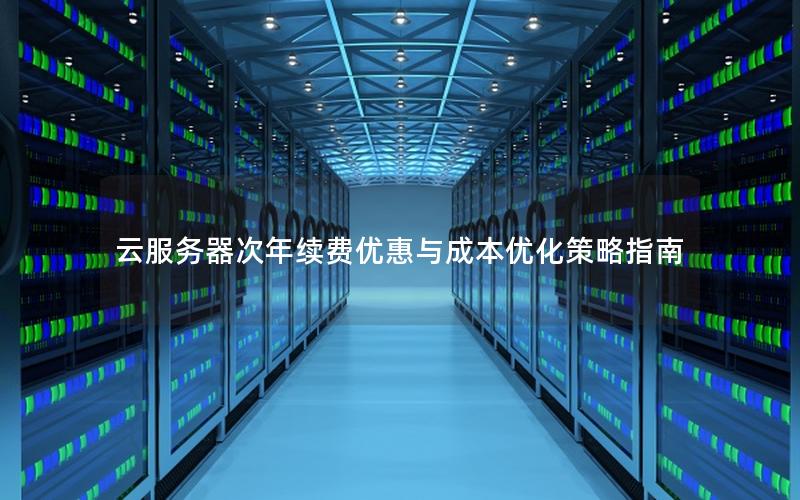 云服务器次年续费优惠与成本优化策略指南