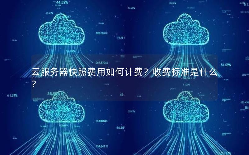 云服务器快照费用如何计费？收费标准是什么？